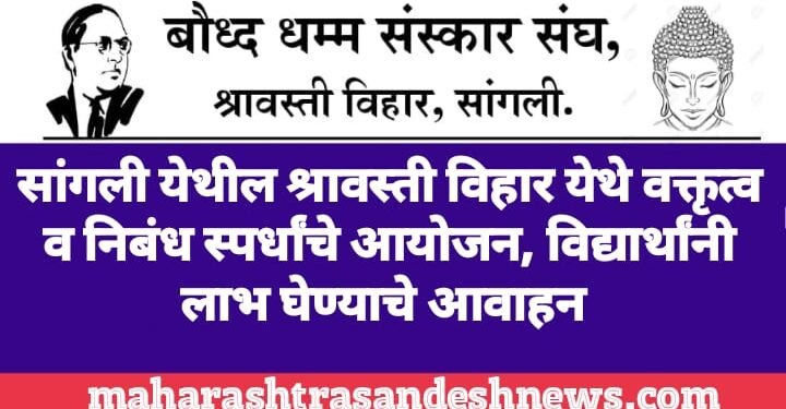 सांगली येथील श्रावस्ती विहार येथे वक्तृत्व व निबंध स्पर्धांचे आयोजन, विद्यार्थीनी लाभ घेण्याचे आवाहन.