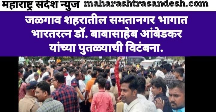 जळगाव शहरातील समतानगर भागात भारतरत्न डॉ. बाबासाहेब आंबेडकर यांच्या पुतळ्याची विटंबना.
