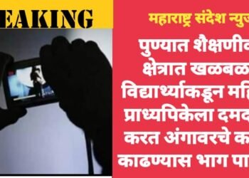 पुण्यात शैक्षणीक क्षेत्रात खळबळ, विद्यार्थ्याकडून महिला प्राध्यपिकेला दमदाटी करत अंगावरचे कपडे काढण्यास भाग पाडले.