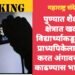 पुण्यात शैक्षणीक क्षेत्रात खळबळ, विद्यार्थ्याकडून महिला प्राध्यपिकेला दमदाटी करत अंगावरचे कपडे काढण्यास भाग पाडले.