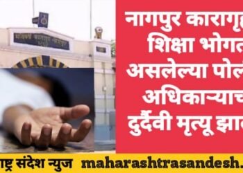 नागपुर कारागृहात शिक्षा भोगत असलेल्या पोलीस अधिकाऱ्याचा दुर्दैवी मृत्यू झाला.