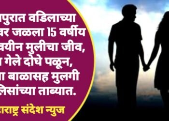 नागपुरात वडिलाच्या मित्रावर जळला 15 वर्षीय अल्पवयीन मुलीचा जीव, मग गेले दोघे पळून, आता बाळासह मुलगी पोलिसांच्या ताब्यात.
