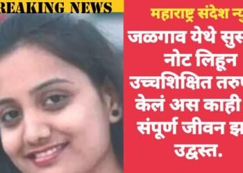 जळगाव येथे सुसाईट नोट लिहून उच्चशिक्षित तरुणीने केलं अस काही की संपूर्ण जीवन झाल उद्वस्त.