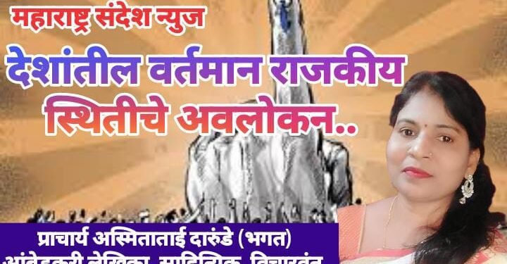 देशांतील वर्तमान राजकीय स्थितीचे अवलोकन..