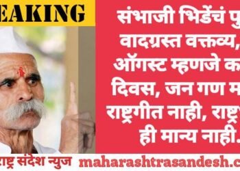 संभाजी भिडेंचं पुन्हा वादग्रस्त वक्तव्य, 15 ऑगस्ट म्हणजे काळा दिवस, जन गण मन हे राष्ट्रगीत नाही, राष्ट्रध्वज ही मान्य नाही.