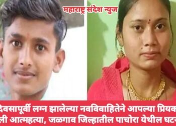 दोन दिवसापूर्वी लग्न झालेल्या नवविवाहितेने आपल्या प्रियकरासह केली आत्महत्या, जळगाव जिल्हातील पाचोरा येथील घटना.