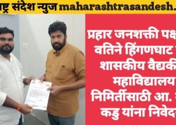 प्रहार जनशक्ती पक्षाच्या वतिने हिंगणघाट येथे शासकीय वैद्यकीय महाविद्यालय निमिर्तीसाठी आ. बच्चु कडु यांना निवेदन.