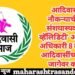 आदिवासींच्या नौकऱ्याची चोरी, संशयास्पद ‘कास्ट व्हॅलिडिटी’ असणारे 24 अधिकारी 8 वर्षापासून आदिवासींच्या राखीव जागेवर कार्यरत.
