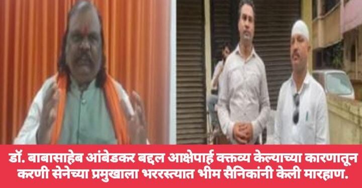 डॉ. बाबासाहेब आंबेडकर बद्दल आक्षेपार्ह वक्तव्य केल्याच्या कारणातून करणी सेनेच्या प्रमुखाला भररस्त्यात भीम सैनिकांनी केली मारहाण.