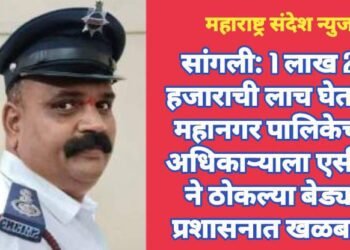 सांगली: 1 लाख 25 हजाराची लाच घेताना महानगर पालिकेच्या अधिकाऱ्याला एसीबी ने ठोकल्या बेड्या. प्रशासनात खळबळ.