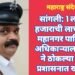 सांगली: 1 लाख 25 हजाराची लाच घेताना महानगर पालिकेच्या अधिकाऱ्याला एसीबी ने ठोकल्या बेड्या. प्रशासनात खळबळ.