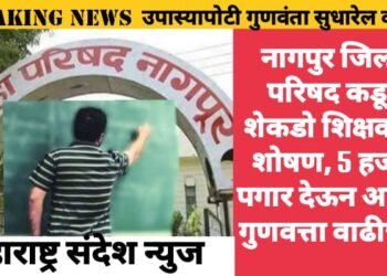 नागपुर जिल्हा परिषद कडून शेकडो शिक्षकांच शोषण, 5 हजार पगार देऊन अपेक्षा गुणवत्ता वाढीच्या.