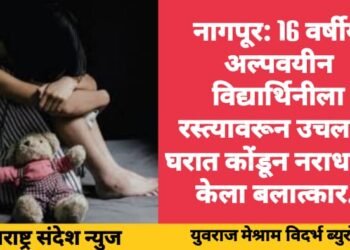 नागपूर: 16 वर्षीय अल्पवयीन विद्यार्थिनीला रस्त्यावरून उचलले; घरात कोंडून नराधमाने केला बलात्कार.