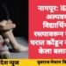नागपूर: 16 वर्षीय अल्पवयीन विद्यार्थिनीला रस्त्यावरून उचलले; घरात कोंडून नराधमाने केला बलात्कार.