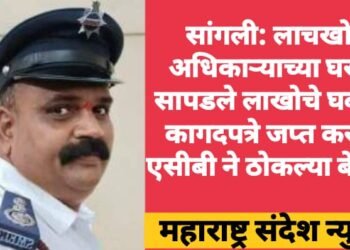 सांगली: लाचखोर अधिकाऱ्याच्या घरात सापडले लाखोचे घबाड, कागदपत्रे जप्त करून एसीबी ने ठोकल्या बेड्या.