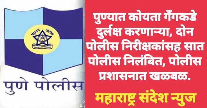 पुण्यात कोयता गँगकडे दुर्लक्ष करणाऱ्या, दोन पोलीस निरीक्षकांसह सात पोलीस निलंबित, पोलीस प्रशासनात खळबळ.