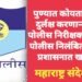 पुण्यात कोयता गँगकडे दुर्लक्ष करणाऱ्या, दोन पोलीस निरीक्षकांसह सात पोलीस निलंबित, पोलीस प्रशासनात खळबळ.