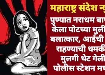 पुण्यात नराधम बापाने केला पोटच्या मुलीवर बलात्कार, आईची चूप राहण्याची धमकी, मुलगी थेट गेली पोलीस स्टेशन मध्ये.