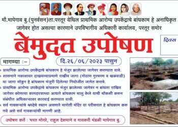 परतूर तालुक्यातील प्राथमिक आरोग्य उपकेंद्राचे बांधकाम अनधिकृत ! वेळोवेळी तक्रार देऊन ही कारवाई का होत नाही? आज उपोषणाला 6 दिवस.