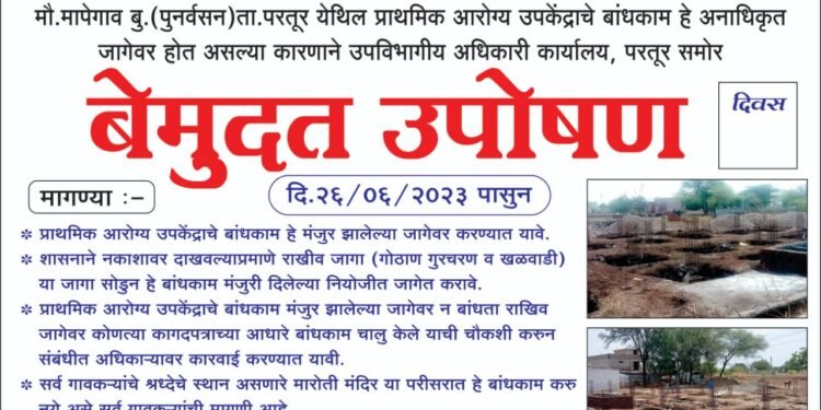 परतूर तालुक्यातील प्राथमिक आरोग्य उपकेंद्राचे बांधकाम अनधिकृत ! वेळोवेळी तक्रार देऊन ही कारवाई का होत नाही? आज उपोषणाला 6 दिवस.