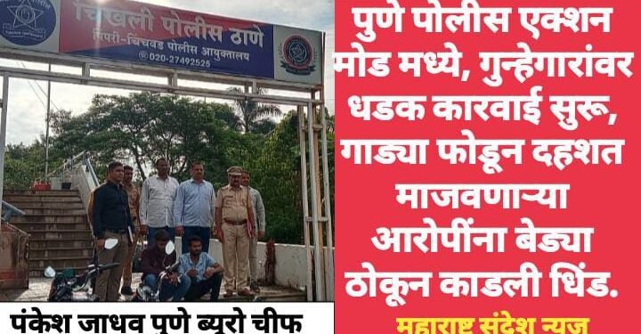 पुणे पोलीस एक्शन मोड मध्ये, गुन्हेगारांवर धडक कारवाई सुरू, गाड्या फोडून दहशत माजवणाऱ्या आरोपींना बेड्या ठोकून काडली धिंड.