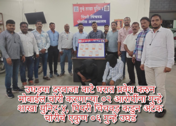 उघडया दरवाजा वाटे घरात प्रवेश करुन मोबाईल चोरी करणाऱ्या ०२ आरोपींना गुन्हे शाखा युनिट-४, पिंपरी चिंचवड़ कडुन अटक चोरीचे एकुण ०६ गुन्हे उघड