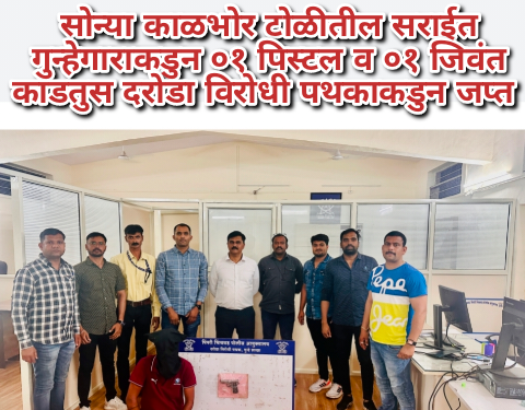 सोन्या काळभोर टोळीतील सराईत गुन्हेगाराकडुन ०१ पिस्टल व ०१ जिवंत काडतुस दरोडा विरोधी पथकाकडुन जप्त ￼