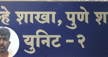 सिंहगड रोड पोलीस स्टेशन कडील दरोड्याच्या दाखल गुन्ह्यात तब्बल सहा वर्षापासून पाहीजे असलेल्या आरोपीस गुन्हेशाखा युनिट 2 ने ठोकल्या बेड्या ताब्यात..