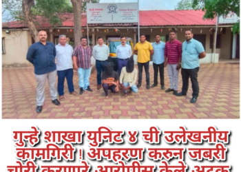 गुन्हे शाखा युनिट ४ ची उलेखनीय कामगिरी ! अपहरण करुन जबरी चोरी करणारे आरोपीस केले अटक.