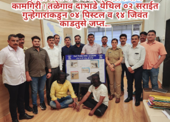 दरोडा विरोधी पथकाची धडाकेबाज कामगिरी ! तळेगाव दाभाडे येथिल ०२ सराईत गुन्हेगारांकडुन ०४ पिस्टल व १४ जिवंत काडतुसे जप्त…..