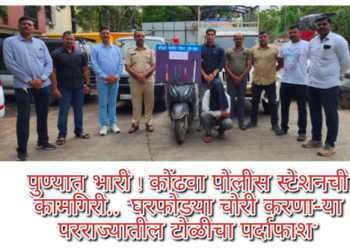 पुण्यात भारी ! कोंढवा पोलीस स्टेशनची कामगिरी.. “घरफोडया चोरी करणा-या परराज्यातील टोळीचा पर्दाफाश”