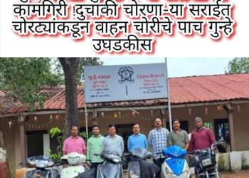 गुन्हे शाखा युनिट ४ ची ऊलेखनिय कामगिरी !दुचाकी चोरणा-या सराईत चोरट्यांकडून वाहन चोरीचे पाच गुन्हे उघडकीस