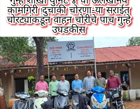 गुन्हे शाखा युनिट ४ ची ऊलेखनिय कामगिरी !दुचाकी चोरणा-या सराईत चोरट्यांकडून वाहन चोरीचे पाच गुन्हे उघडकीस