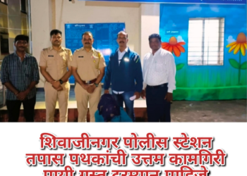 शिवाजीनगर पोलीस स्टेशन तपास पथकांची उत्तम कामगिरी पायी गस्त दरम्यान पाहिजे आरोपीस केले जेरबंद