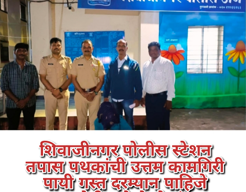 शिवाजीनगर पोलीस स्टेशन तपास पथकांची उत्तम कामगिरी पायी गस्त दरम्यान पाहिजे आरोपीस केले जेरबंद