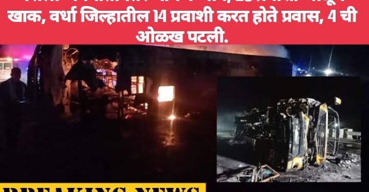 बसला अपघातानंतर भीषण आग, 25 प्रवाशी जाळून खाक, वर्धा जिल्हातील 14 प्रवाशी करत होते प्रवास, ओळख पटली.