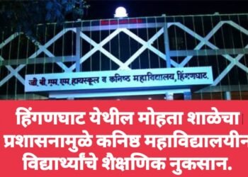 हिंगणघाट येथील मोहता शाळेचा प्रशासनामुळे कनिष्ठ महाविद्यालयीन विद्यार्थ्यांचे शैक्षणिक नुकसान.