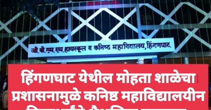 हिंगणघाट येथील मोहता शाळेचा प्रशासनामुळे कनिष्ठ महाविद्यालयीन विद्यार्थ्यांचे शैक्षणिक नुकसान.