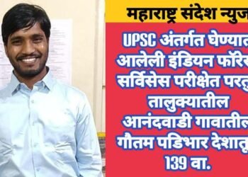 जालना: UPSC अंतर्गत घेण्यात आलेली इंडियन फॉरेस्ट सर्विसेस परीक्षेत परतुर तालुक्यातील आनंदवाडी गावातील गौतम पडिभार देशातून 139 वा.