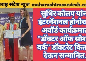 सुधिर कोलप यांना इंटरनॅशनल होनोरारी अवॉर्ड कार्यक्रमात “डॉक्टर ऑफ सोशल वर्क” डॉक्टरेट किताब देऊन सन्मानित.