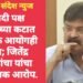 राष्ट्रवादी पक्ष फोडण्याच्या कटात निवडणूक आयोगही सामिल; जितेंद्र आव्हाडांचा यांचा खळबजनक आरोप.