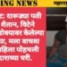 हिंगणघाट: दारूड्या पती बनला शैतान, विटेने पत्नीच्या डोक्यावर केलेल्या जीवघेण्या, मला वाचवा म्हणत महिला पोहचली आमदाराच्या घरी.