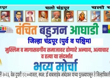 चंद्रपूर येथे 13 जुलै रोजी वंचित बहुजन आघाडीच्या वतीने प्रचंड जन आक्रोश मोर्चाचे आयोजन.