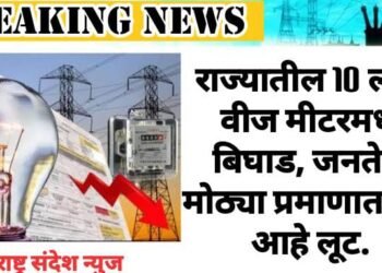 राज्यातील 10 लाख वीज मीटरमध्ये बिघाड, जनतेची मोठ्या प्रमाणात सुरू आहे लूट.