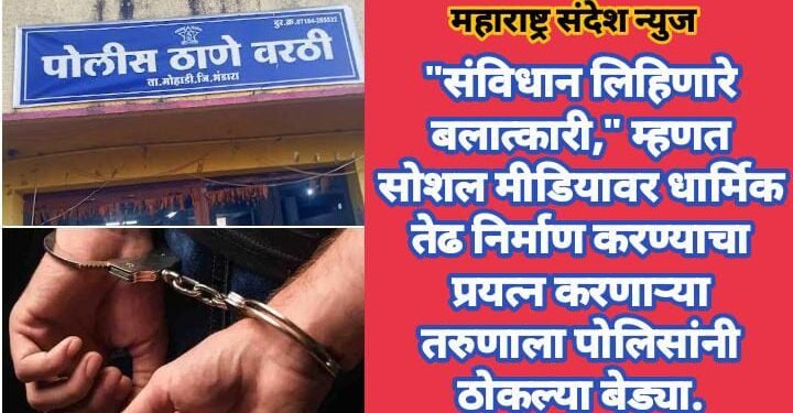 “संविधान लिहिणारे बलात्कारी,” म्हणत सोशल मीडियावर धार्मिक तेढ निर्माण करण्याचा प्रयत्न करणाऱ्या तरुणाला पोलिसांनी ठोकल्या बेड्या.