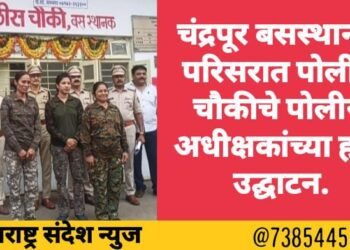 चंद्रपूर बसस्थानक परिसरात पोलीस चौकीचे पोलीस अधीक्षकांच्या हस्ते उद्घाटन.