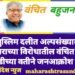 जालना: मुस्लिम दलीत अल्पसंख्याक अन्याय अत्याचाराच्या विरोधातील वंचित बहुजन आघाडीच्या वतीने जनआक्रोश मोर्चा.