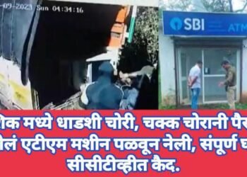 नाशिक मध्ये धाडशी चोरी, चक्क चोरानी पैसानी भरलेलं एटीएम मशीन पळवून नेली, संपूर्ण घटना सीसीटीव्हीत कैद.