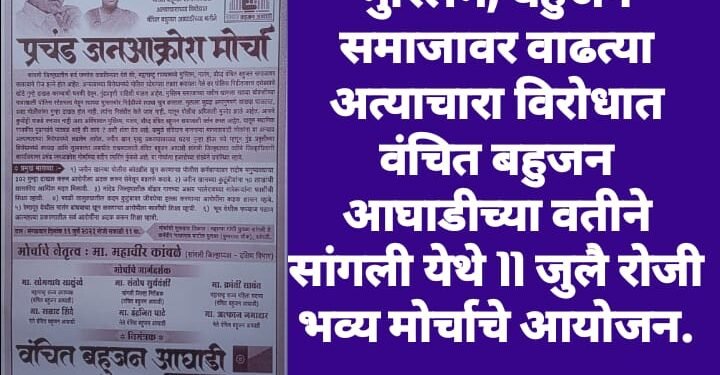 मुस्लिम, बहुजन समाजावर वाढत्या अत्याचारा विरोधात वंचित बहुजन आघाडीच्या वतीने सांगली येथे 11 जुलै रोजी भव्य मोर्चाचे आयोजन.