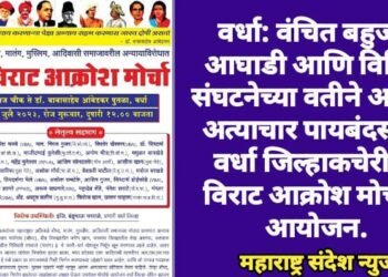 वर्धा: वंचित बहुजन आघाडी आणि विविध संघटनेच्या वतीने अन्याय अत्याचार पायबंदसाठी 13 जुलैला जिल्हा कचेरीवर विराट आक्रोश मोर्चाचे आयोजन.